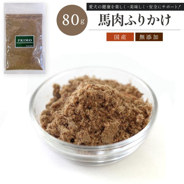 馬肉のふりかけ 80g【犬用】 犬のおやつ 無添加 国産 新鮮 ペット ペット用品 小型犬 成犬 幼...