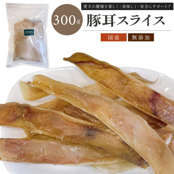 国産 豚耳スライス 300g 【犬のおやつ】無添加 新鮮 ペット 小型犬 成犬 幼犬 愛犬 しつけ ...