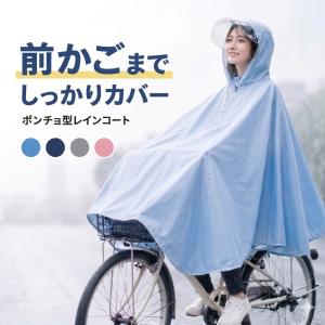 レインコート 自転車 レディース メンズ 前かごまで覆える レインポンチョ 透明つば付き 防水 通勤 通学 雨合羽
