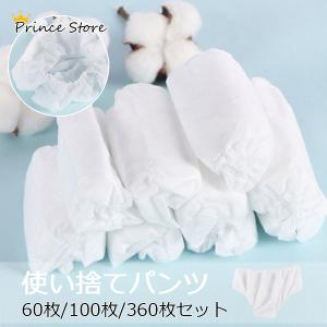 使い捨てパンツ 60枚 100枚 360枚 業務用 コットン 出張