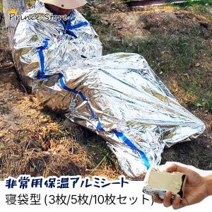 非常用保温アルミシート 寝袋型 3枚 5枚 10枚セット