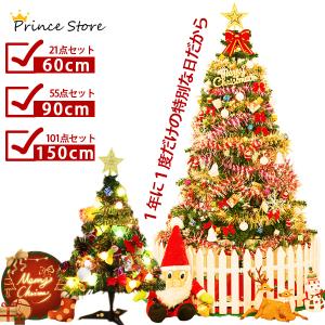 クリスマスツリー セット卓上 60cm 90cm 150cm LEDイルミネーションライト オーナメント付き 組立簡単 収納便利 商店 部屋 プレゼント