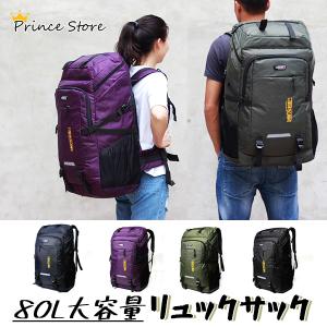 登山用リュック 80L 大容量 バックパック リュックサック リュック 登山 旅行 防災 遠足 軽量 防水 アウトドア 男女兼用 人気急上昇