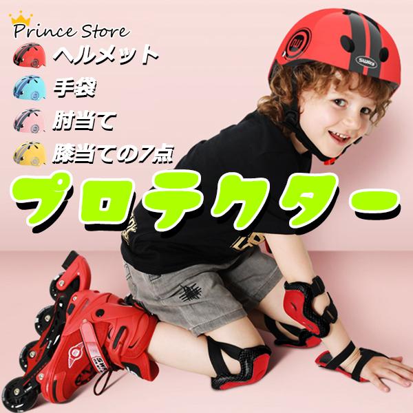 ヘルメット プロテクター7点セット 自転車 子供用 キッズ 2~14歳 おしゃれ 小学生 中学生 幼...