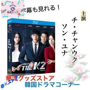 韓国ドラマ「守護者K2」ブルーレイ 日本語字幕あり チ・チャンウク、ソン・ユナ主演！