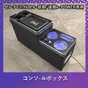 セレナC27 前期/後期 e-POWER ワイヤレス充電機能付 コンソールボックス USBポート5つ＆シガーソケット3つ 大容量 収納 パーツ｜princemotoyamastore