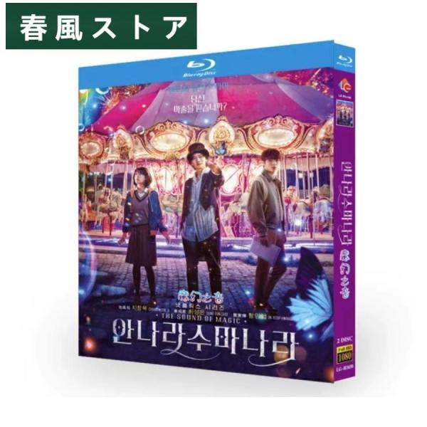 韓国ドラマ アンナラスマナラ 魔法の旋律 Blu-ray 日本語字幕付き チ・チャンウク/チェ・ソン...