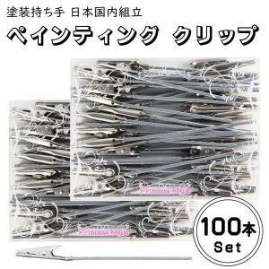 ペインティング クリップ 塗装持ち手 メモスタンド用 クリップパーツ 自作 席札 ハンドメイド 材料 パーツ 日本国内組立 お得用 100本セット