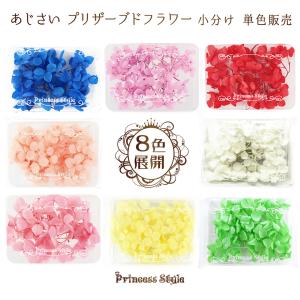 あじさい プリザーブドフラワー  小分け ハーバリウム