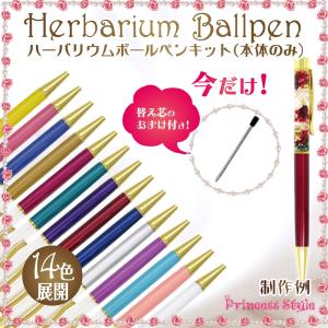 ハーバリウムボールペン キット 手作り ペン 本体のみ 只今 替え芯プレゼント中 ウィルマート