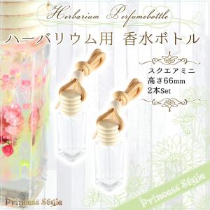 ハーバリウム用 香水ボトル ガラス瓶 四角ミニ 高さ66mm対面直径mm 2本セット ウィルマート