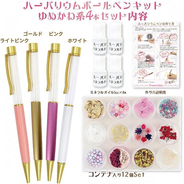 ハーバリウム ボールペン キット ペン4色 花材セット オイル付き ピンク パープル パステル ゆめ...