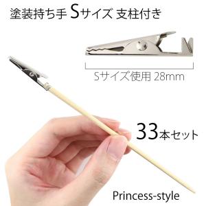 塗装持ち手 ペインティングクリップ 塗装棒 支柱付き 33本セット 28mm Sサイズ