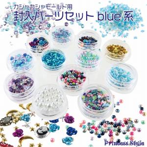 シャカシャカモールド封入パーツ ブルー系 12種類セット