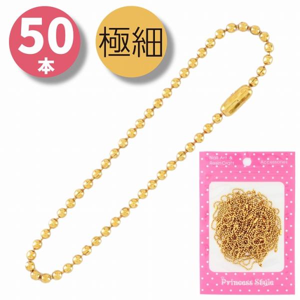 ボールチェーン コネクター付き ゴールド 全長約12cm ボール径1.5mm  50本+予備セットG