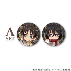 【07/09 入荷予定】 TVアニメ「進撃の巨人」カフェ(猫) ミニキャラ缶バッジ(エレン・ミカサ) ※セット販売 グッズ｜princesscafe