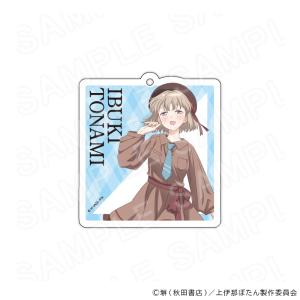 【 07/13 発送予定】 TVアニメ「上伊那ぼたん、酔へる姿は百合の花」 描き下ろしアクリルキーホルダー 砺波いぶき グッズ