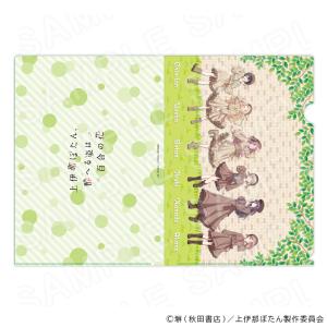 【 07/06 発送予定】 TVアニメ「上伊那ぼたん、酔へる姿は百合の花」 描き下ろしクリアファイル グッズ