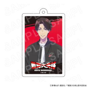 漫画「戦隊大失格」 アクリルキーホルダー[錫切夢子] グッズ