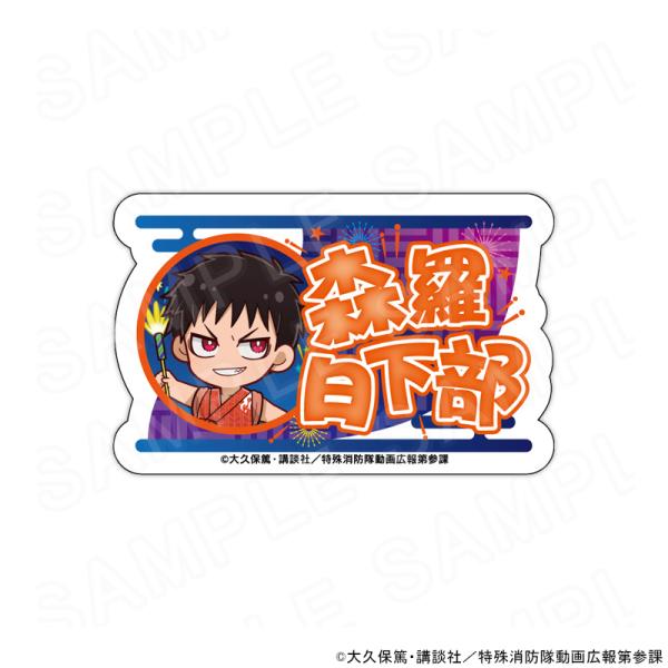 【 06/02 発送予定】 炎炎ノ消防隊 参ノ章 ミニキャラネームバッジ 森羅 日下部 グッズ
