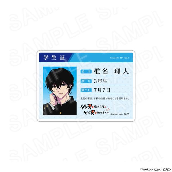 【 01/13 発送予定】 『ダメ男の椎名先輩とヤバ男の佐々木くん』POPUPSHOP 学生証風アク...