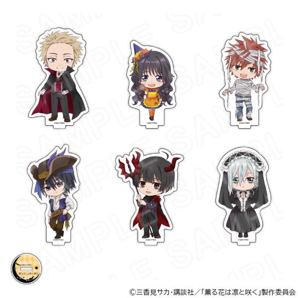【 05/13 発送予定】 TVアニメ「薫る花は凛と咲く」ミニキャラアクリルスタンド ハロウィン衣装...