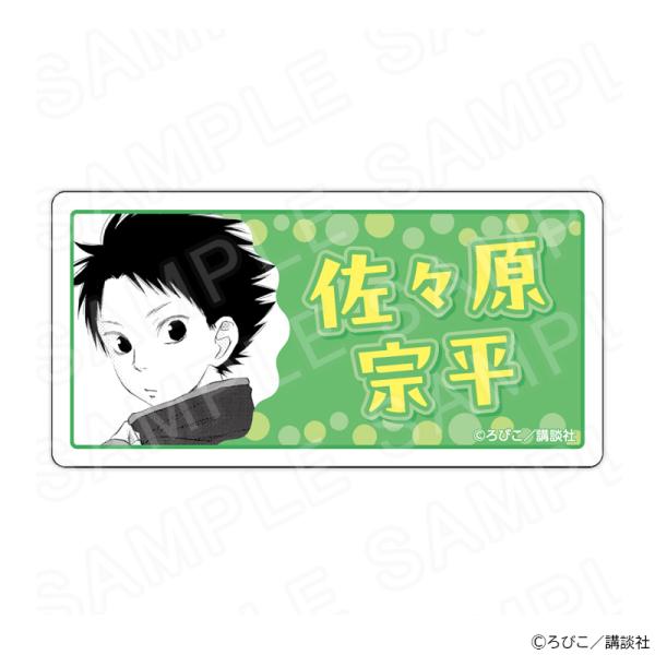 【 02/20 発送予定】 となりの怪物くん ネームバッジ 佐々原宗平 グッズ