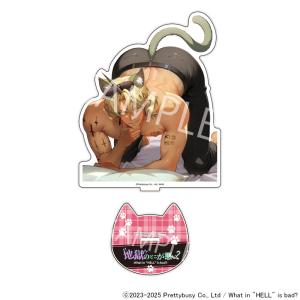 地獄のどこが悪い？BIGアクスタ