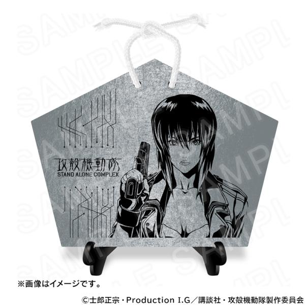 【 09/12 発送予定】 TVアニメ『攻殻機動隊』×『京瓦』 京瓦絵馬 草薙素子 グッズ