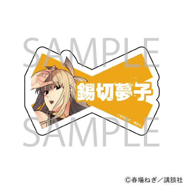 漫画「戦隊大失格」 ネームバッジ[錫切夢子]  グッズ
