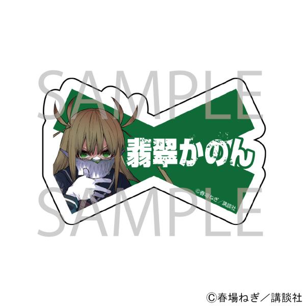 漫画「戦隊大失格」 ネームバッジ[翡翠かのん]  グッズ