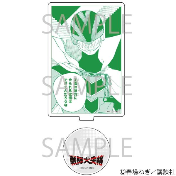 漫画「戦隊大失格」 アクリルスタンド[グリーンキーパー]  グッズ