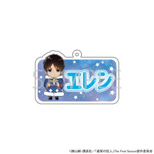予約 08/04 発送予定】 TVアニメ『進撃の巨人』 ネームキーホルダー