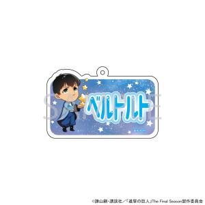 予約 01/27 発送予定】 TVアニメ『進撃の巨人』 アクリルキーホルダー