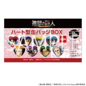 【予約 07/09 入荷予定】 TVアニメ『進撃の巨人』 ハート型缶バッジBOX ※BOX販売 グッズ｜princesscafe