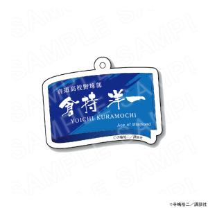 予約 01/28 発送予定】 原作「ダイヤのA act II」学生証風カード（御幸