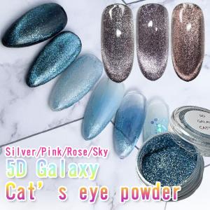 ネイル 5Dギャラクシー キャッツアイパウダー 5Dキャッツアイパウダー
