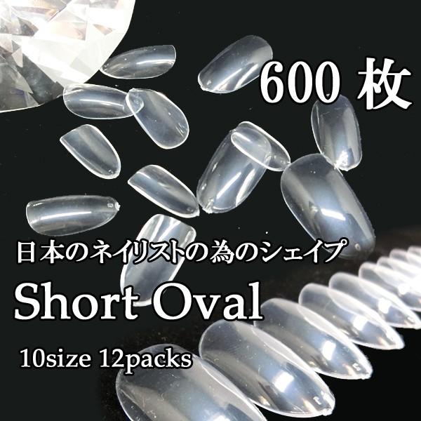 ネイル チップ ネイルチップ 付け爪 クリア ショートオーバル セット 600枚