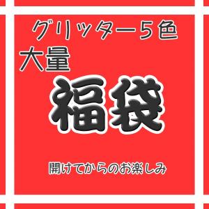 ジェルネイル ネイル グリッター ラメ 2グラム 5色 福袋 ０．２ＭＭ 顔料 UVレジン