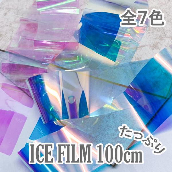 ネイル アイスフィルム オーロラフィルム 氷ネイル フィルム オーロラ ジェルネイル うるうる