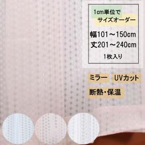 サイズオーダー　レースカーテン　ミラーレースカーテン　ニューセラ　３色　幅１０１ｃｍ〜１５０ｃｍまで　丈２０１ｃｍ〜２４０ｃｍまで　１枚｜princesscurtain