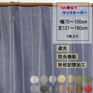 オーダー　遮光　防炎　ストライプ　サイズオーダー 多色　幅広さ７０ｃｍ〜１００ｃｍまで　丈長さ１２１ｃｍ〜１６０ｃｍまで１ｃｍ単位　１枚入｜princesscurtain