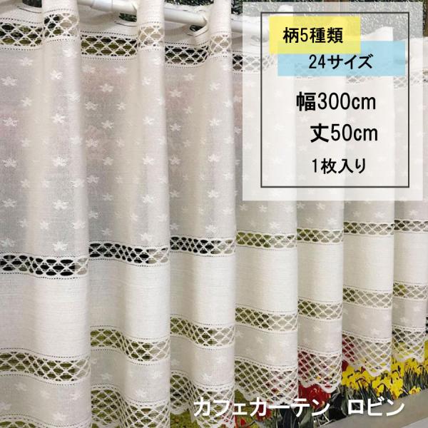 カフェカーテン 目隠し 小窓用 ロビン 小花柄 ベージュ色 日本製 幅300cm 丈50cm 1枚入