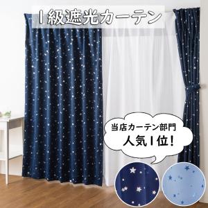 カーテン 遮光 遮光カーテン 1級 断熱 遮熱 おしゃれ 星柄 プラネット ネイビー ライトブルー 幅150cm 丈178cm 1枚入