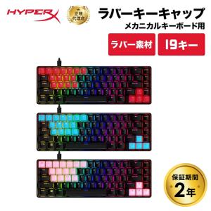 別売オプション品 HyperX Rubber Keycaps ラバーキーキャップ 19個セット US配列 全3色 519U1AA#ABA 519U0AA#ABA 519T6AA#ABA ハイパーエックス キートップ｜princetondirect