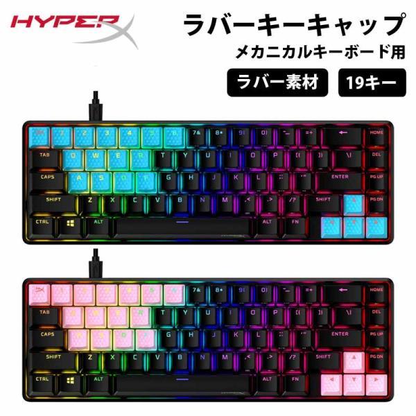 （在庫限り）別売オプション品 HyperX Rubber Keycaps ラバーキーキャップ 19個...