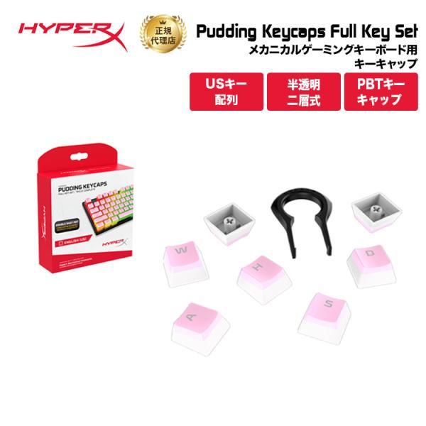 別売オプション品 HyperX プディングキーキャップ フルセット ピンク PBT US配列 644...