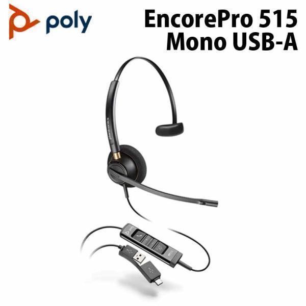 [通常保証付き][箱スレ][訳あり]Poly EncorePro 515 Mono USB-A +A...