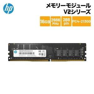 （在庫限り）HP メモリーモジュール V2シリーズ DDR4-2666 UDIMM 16GB / 7EH56AA#UUF PC4-21333 増設メモリ メモリ 在庫処分 新生活｜princetondirect
