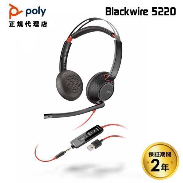 Poly BLACKWIRE 5220 ヘッドセット USB-A接続 有線 両耳用 ノイズキャンセリ...